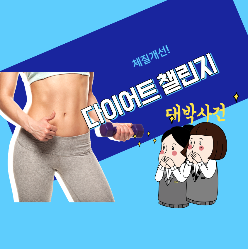 다이어트 체질개선