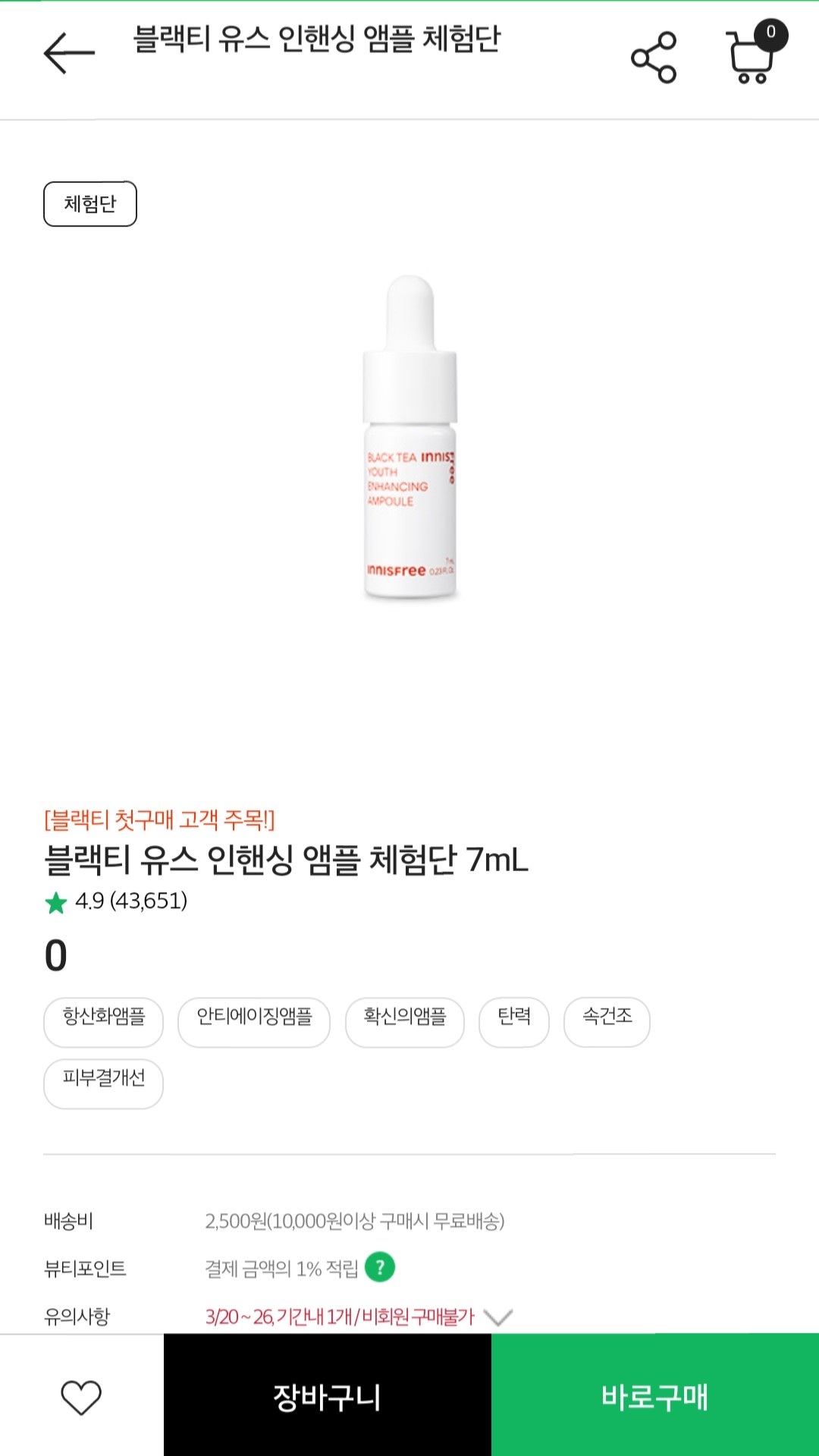 (0원 x 배송비 ) 이니스프리 홍차 유스 인핸싱 앰플 체험판 (~3/26) 1