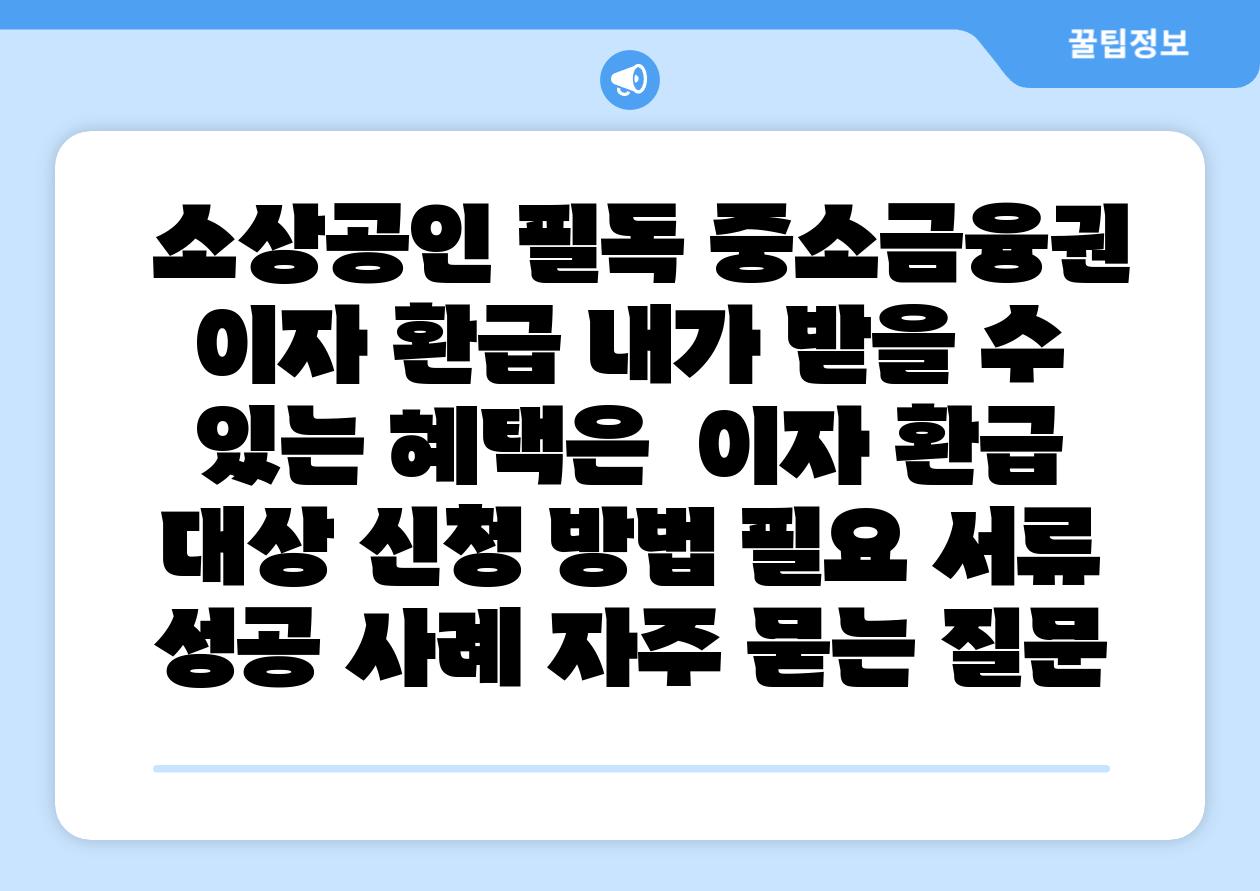  소상공인 필독 중소금융권 이자 환급 내가 받을 수 있는 혜택은  이자 환급 대상 신청 방법 필요 서류 성공 사례 자주 묻는 질문