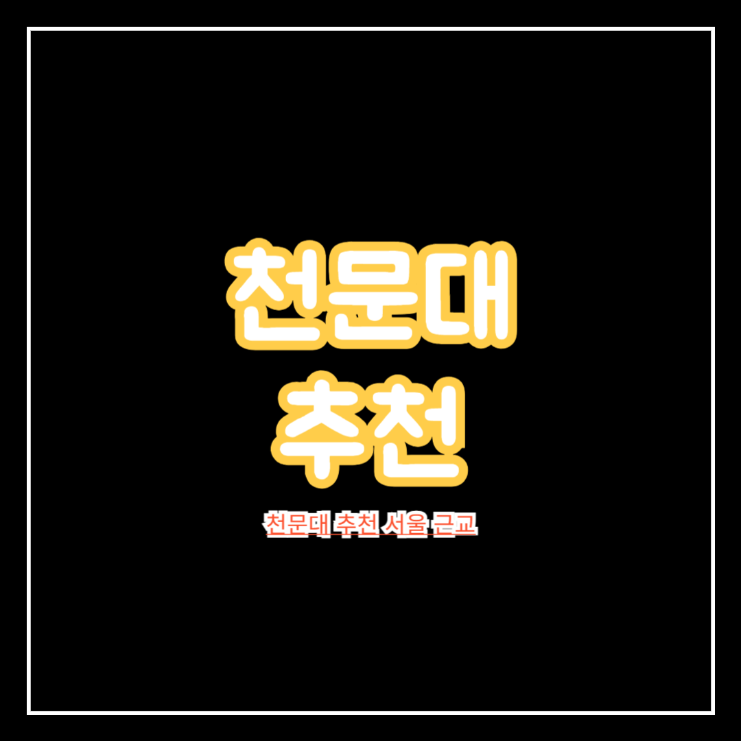 천문대_추천_서울_근교