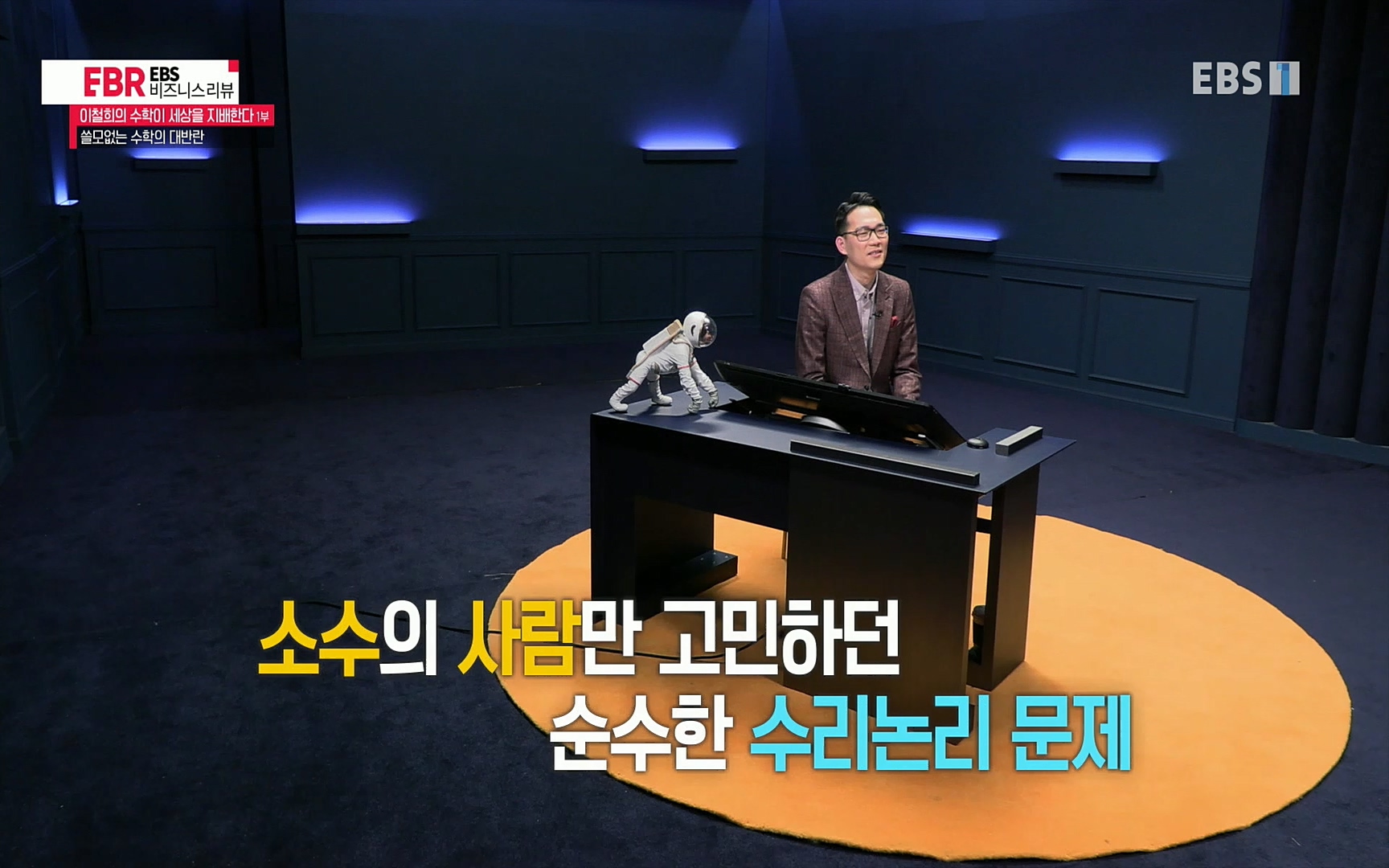 EBR - EBS Business Review이철희의 수학이 세상을 지배한다 - 1부 쓸모없는 수학의 대반란.mp4_20220713_151128.803.jpg