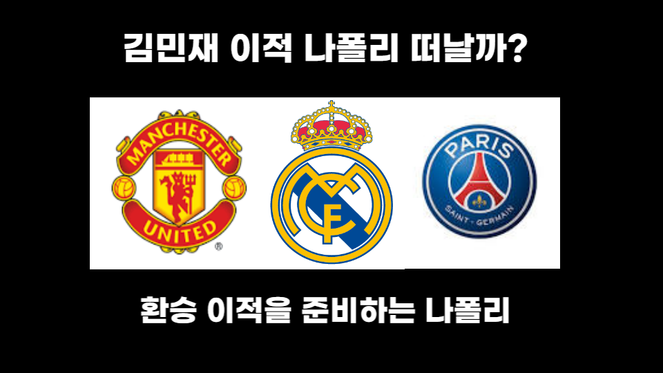  김민재 이적설 나폴리 떠날까?