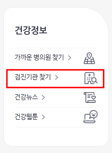 검진기관-찾기