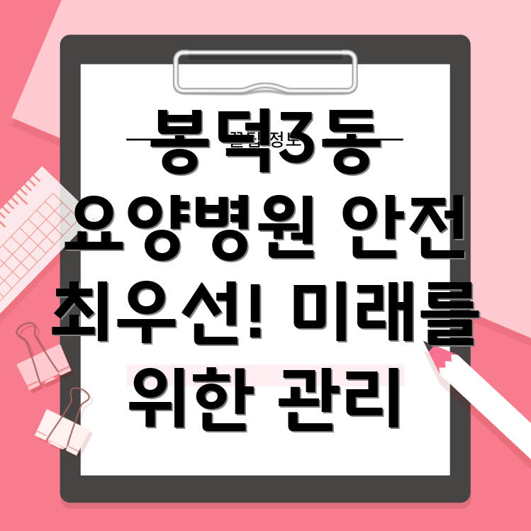 요양병원 의료장비 관리