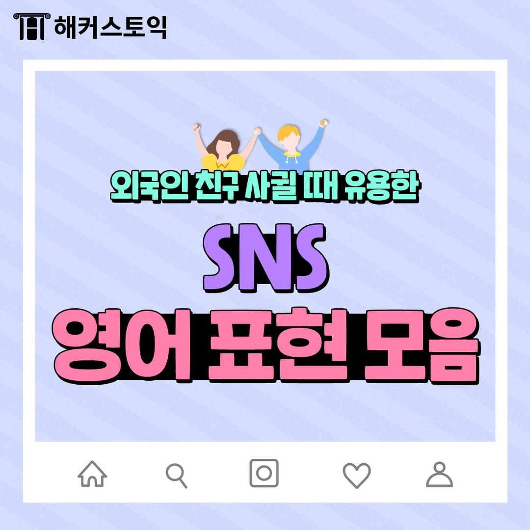  SNS 영어 표현 모음!