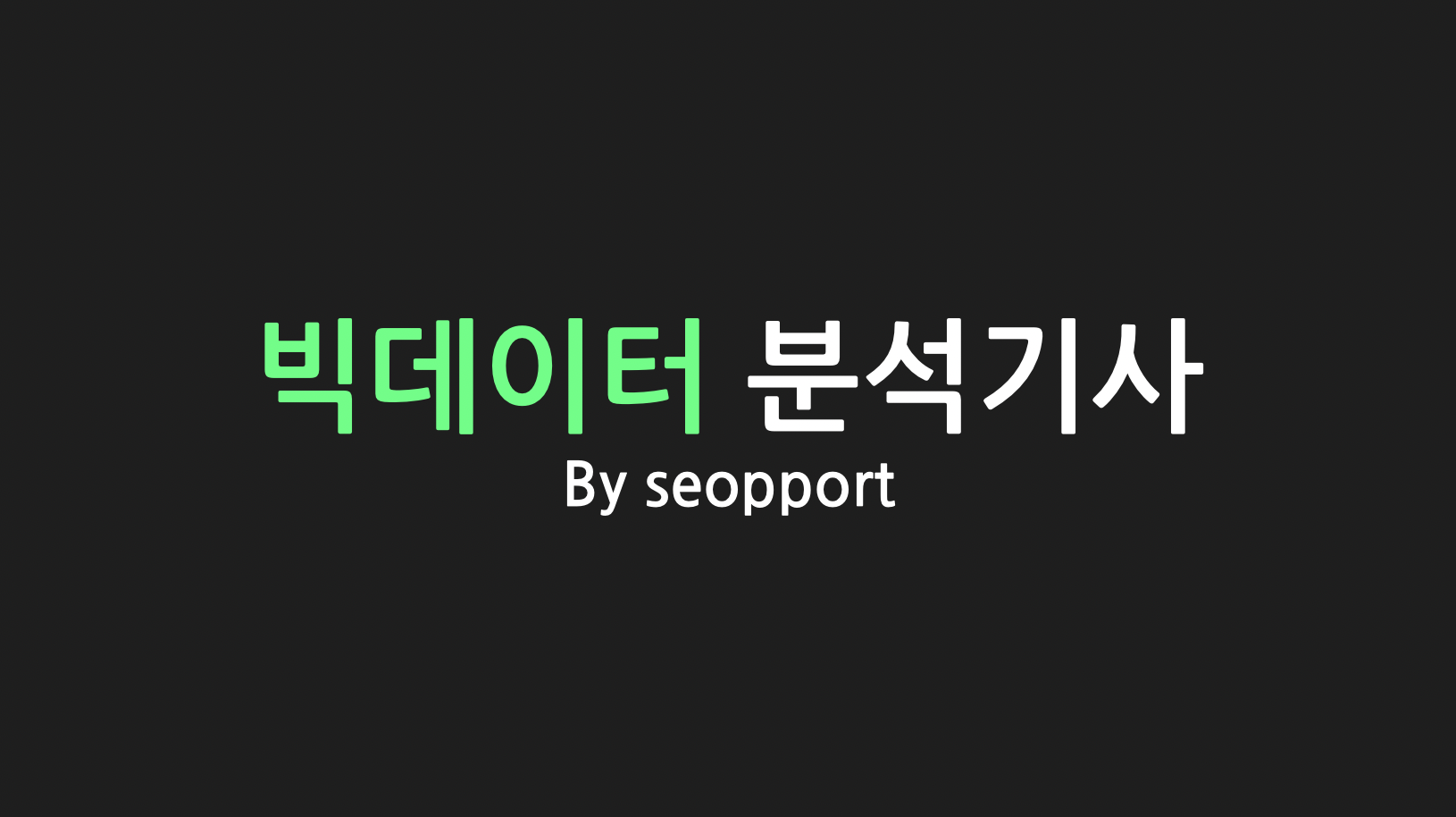  [자격증] 빅데이터 분석기사를 알아보자