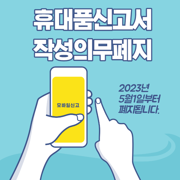 휴대품신고서 작성의무 폐지