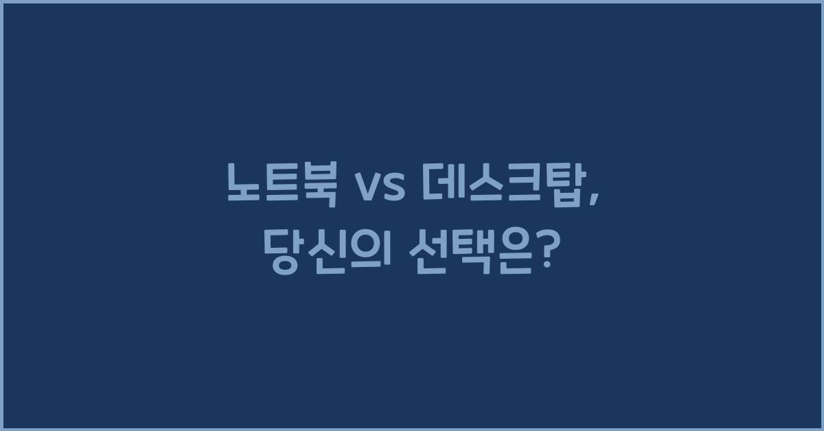 노트북 vs 데스크탑