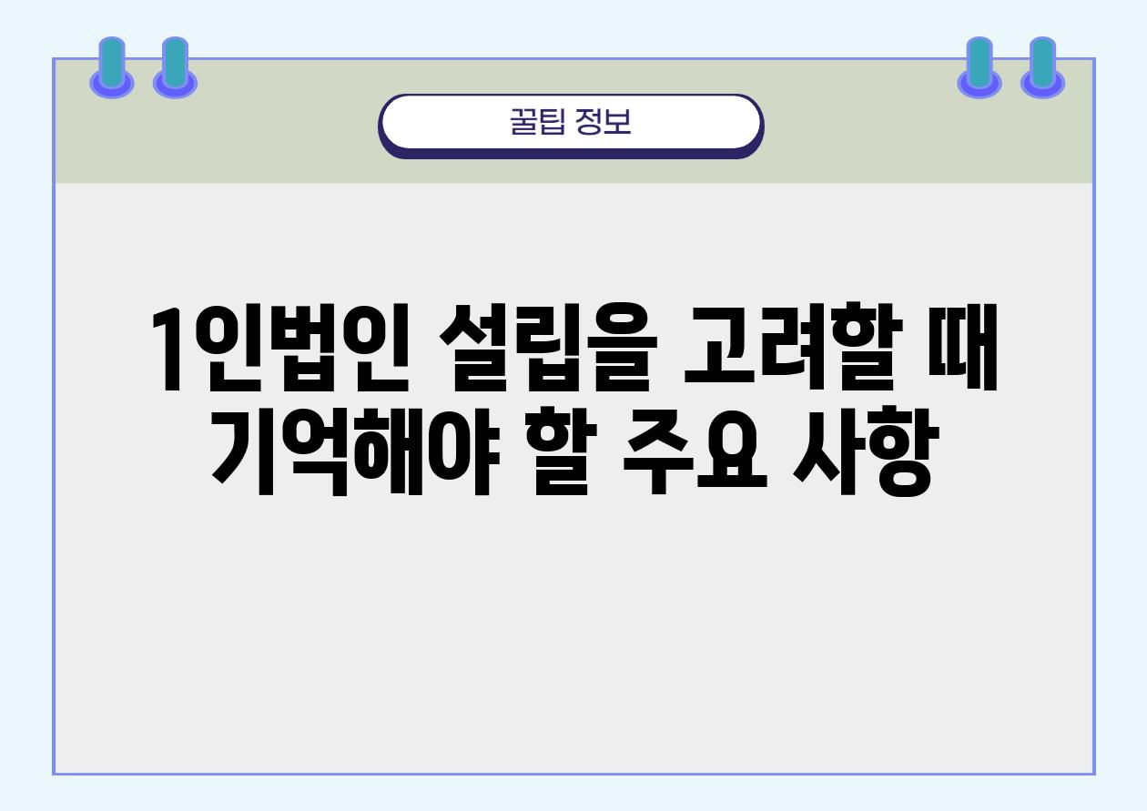 1인법인 설립을 고려할 때 기억해야 할 주요 사항