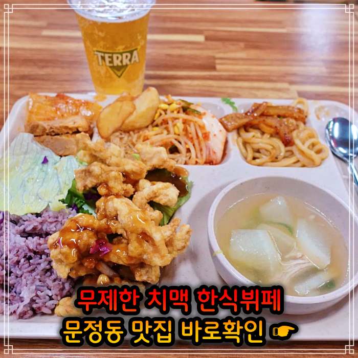  4월 28일 생생 정보마당 크림 생맥주 치킨 치맥 뷔페 무한리필 가게 송파 문정 가락 1인 8500원 퓨전 한식부페 가성비 갓성비 가격 위치 어디