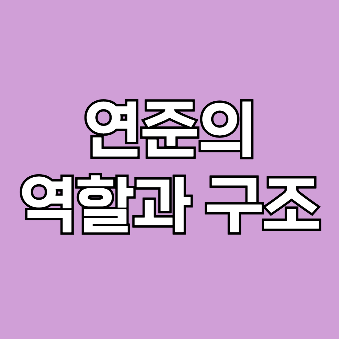 연준의 역할과 구조 썸네일