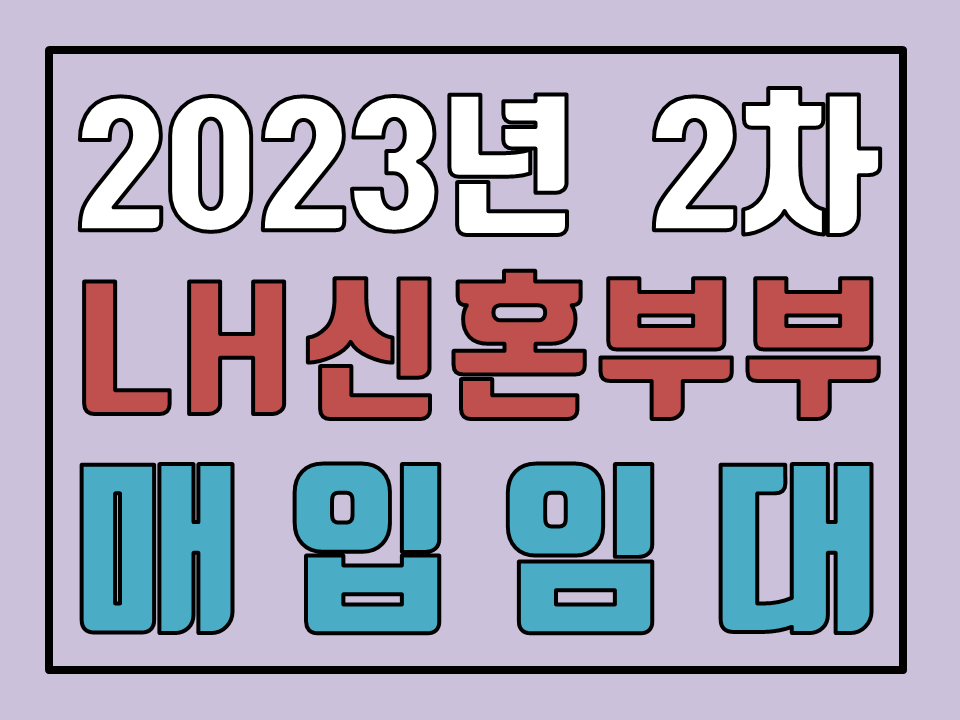  LH 신혼부부매입임대 2차 입주자 모집공고 및 신청 안내