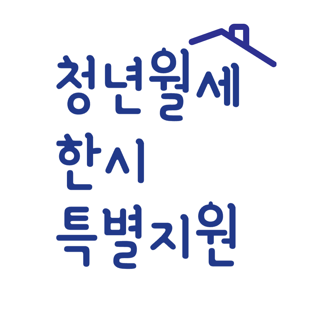 청년월세 한시 특별지원 썸네일