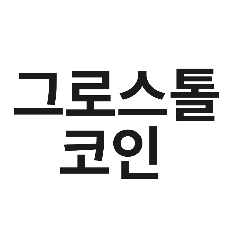  그로스톨코인을 전망 호재 등을 알려드립니다