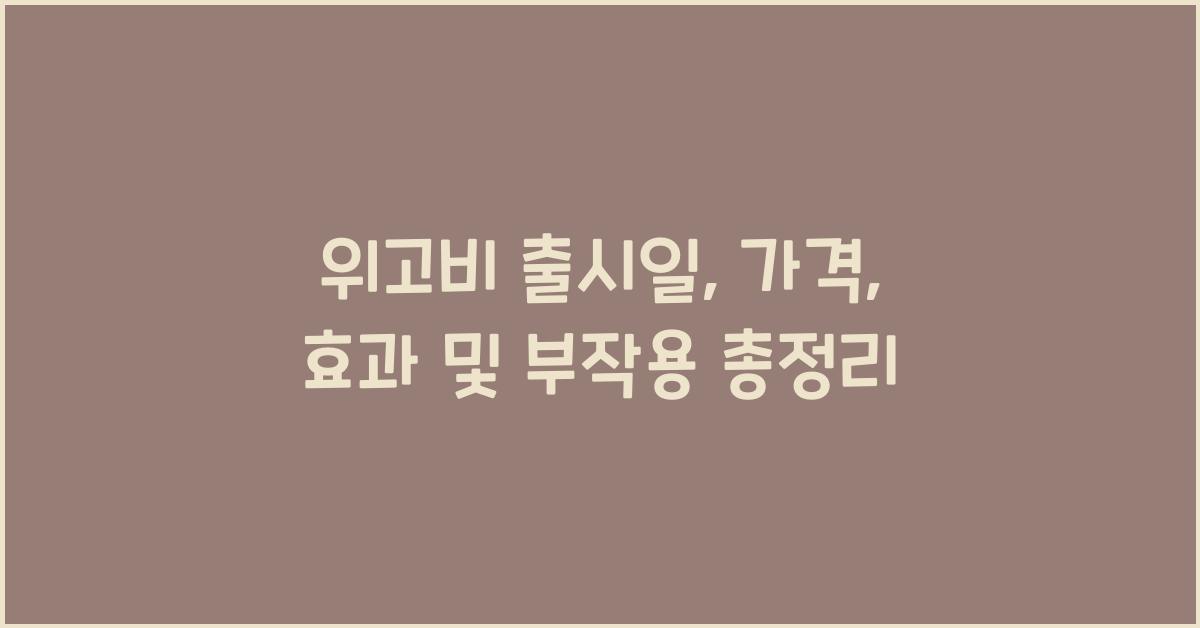 위고비 출시일