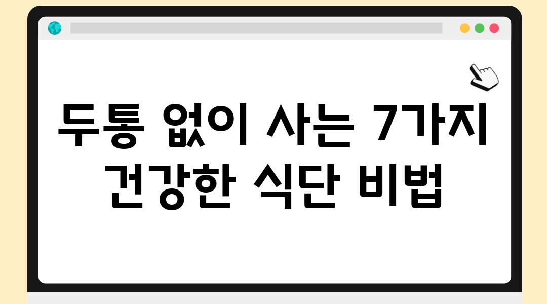 두통 없이 사는 7가지 건강한 식단 비법