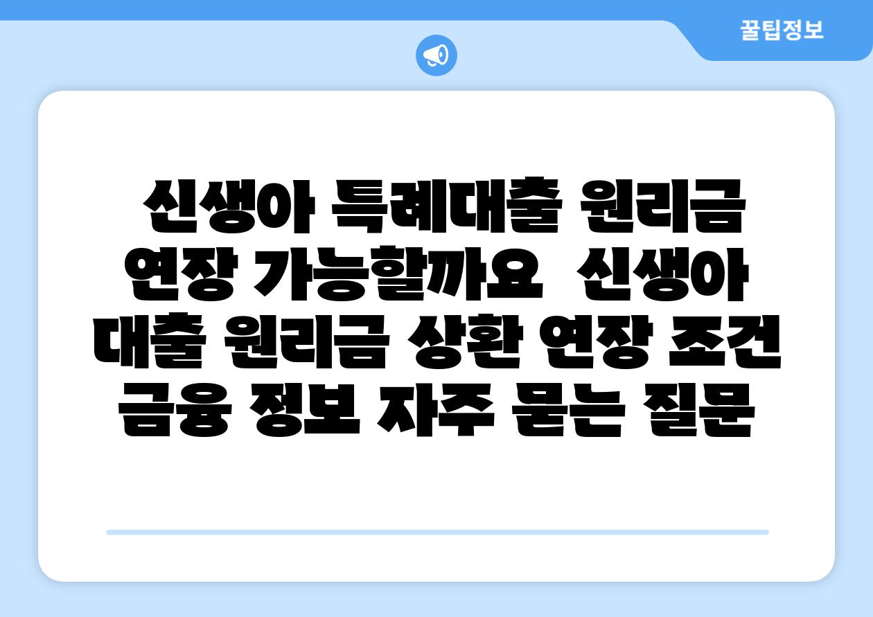  신생아 특례대출 원리금 연장 가능할까요  신생아 대출 원리금 상환 연장 조건 금융 정보 자주 묻는 질문