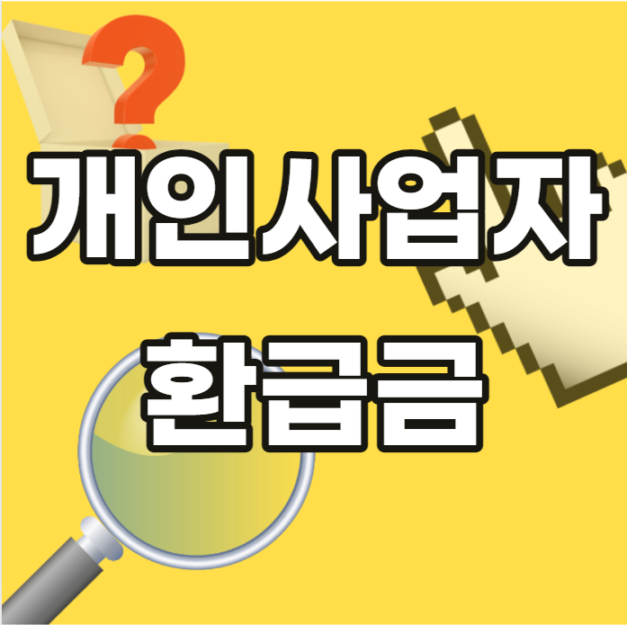 개인사업자-환급금