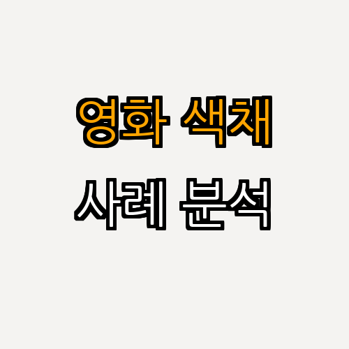 3. 유명한 영화 속 색채 사용 사례