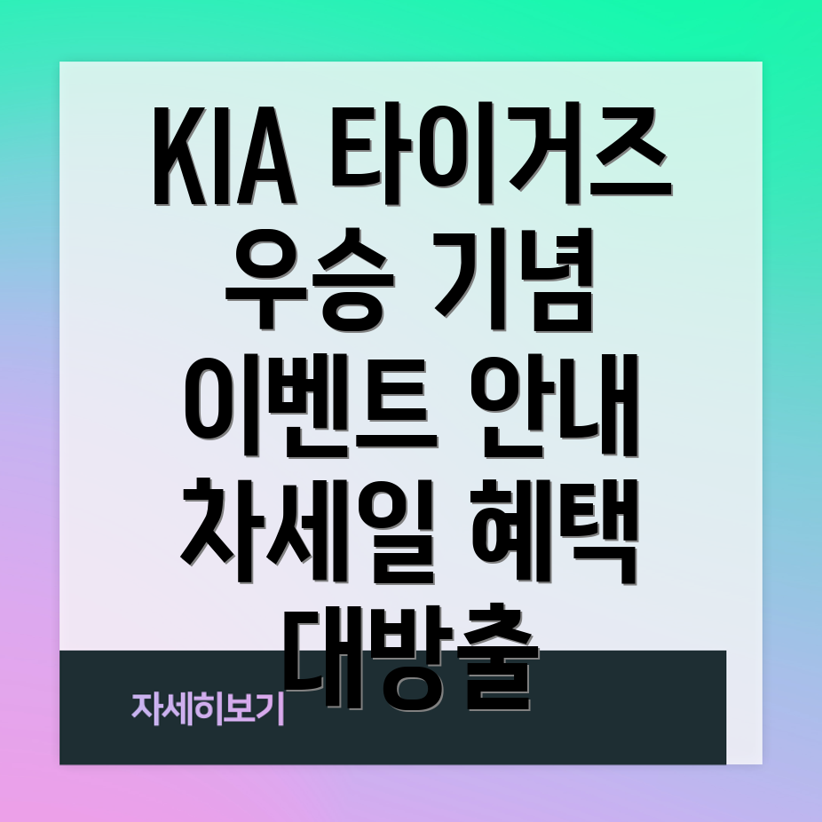 KIA 타이거즈 우승 기념 이벤트