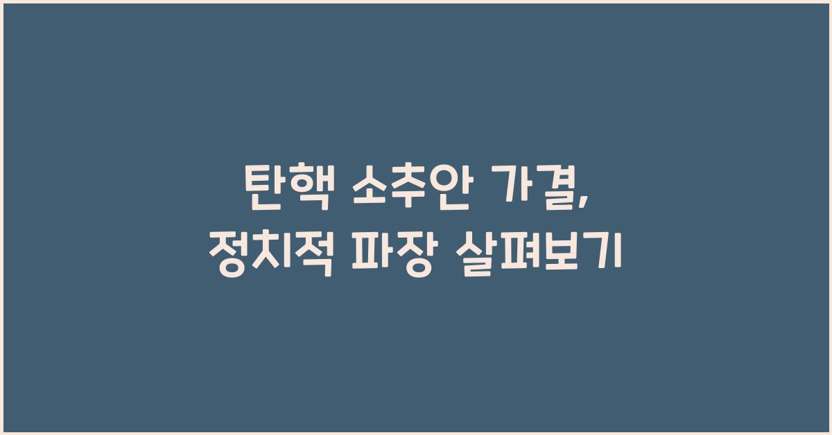 탄핵 소추안 가결