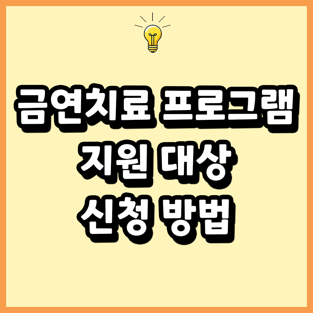 금연치료 프로그램 지원 대상과 신청 방법