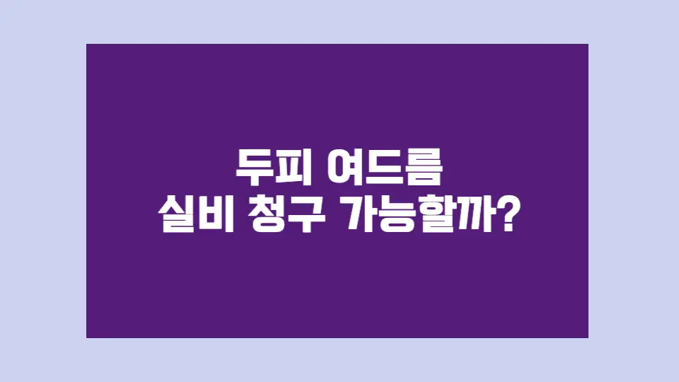 두피에 자꾸 올라오는 여드름, 병원 가도 실비 청구 가능할까요? 질병코드부터 실제 청구 사례까지 꼼꼼하게 정리해봤습니다.