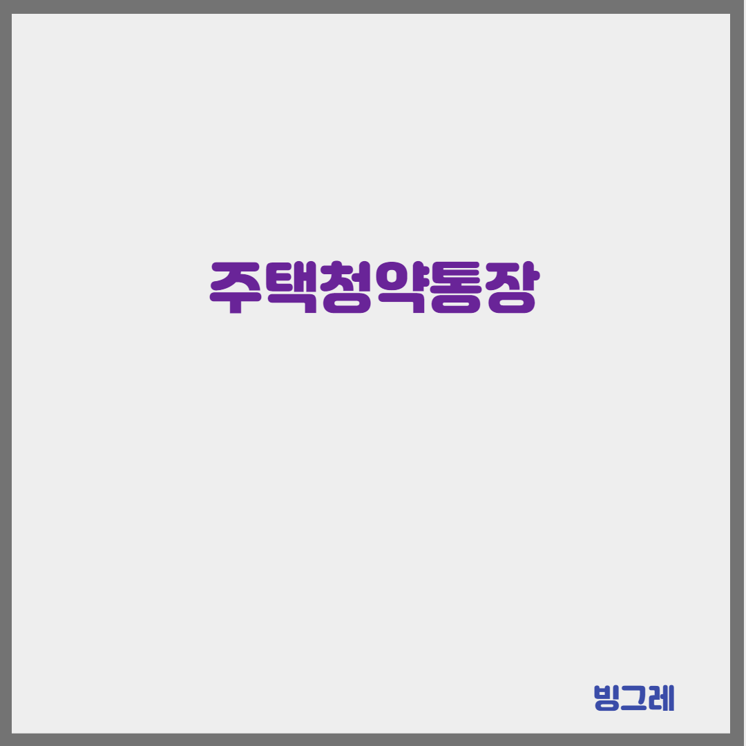 주택청약통장 납입금액과 종류
