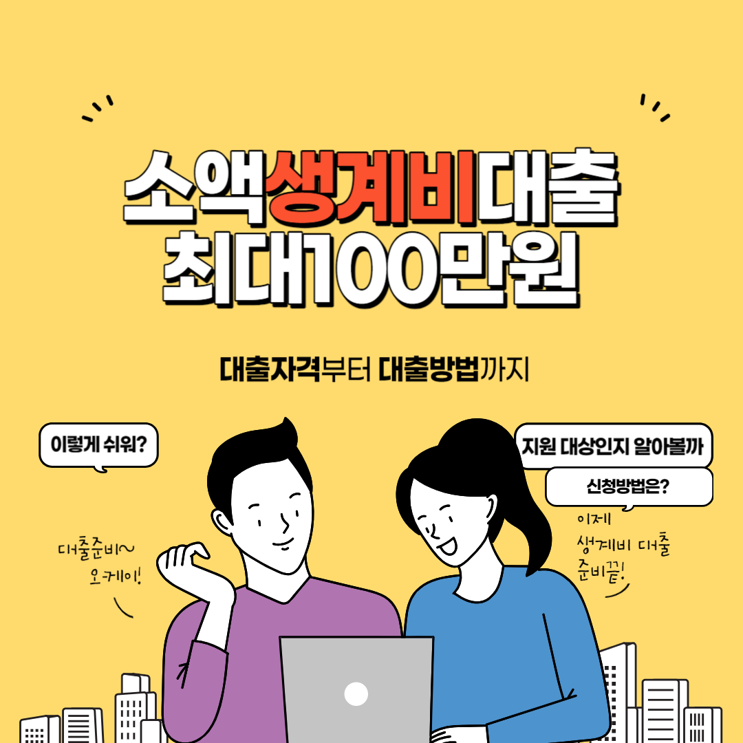  [대출 정보] 소액생계비대출 지원 대상 및 신청방법_최대한도 100만원
