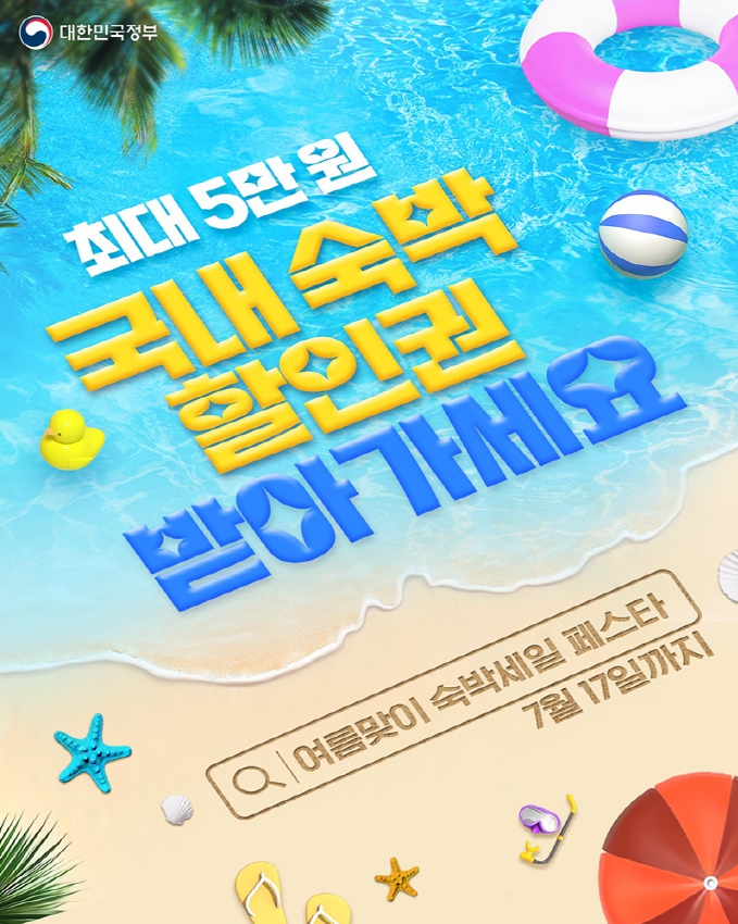 2025 숙박세일 페스타 5만 원 할인권