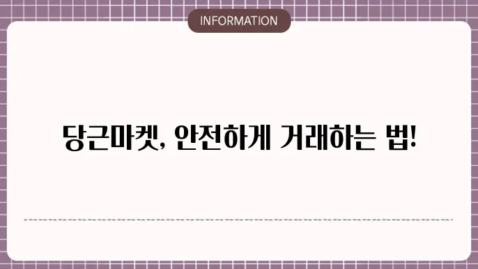 당근마켓 거래방법 ft 직거래 비대면 택배 정리