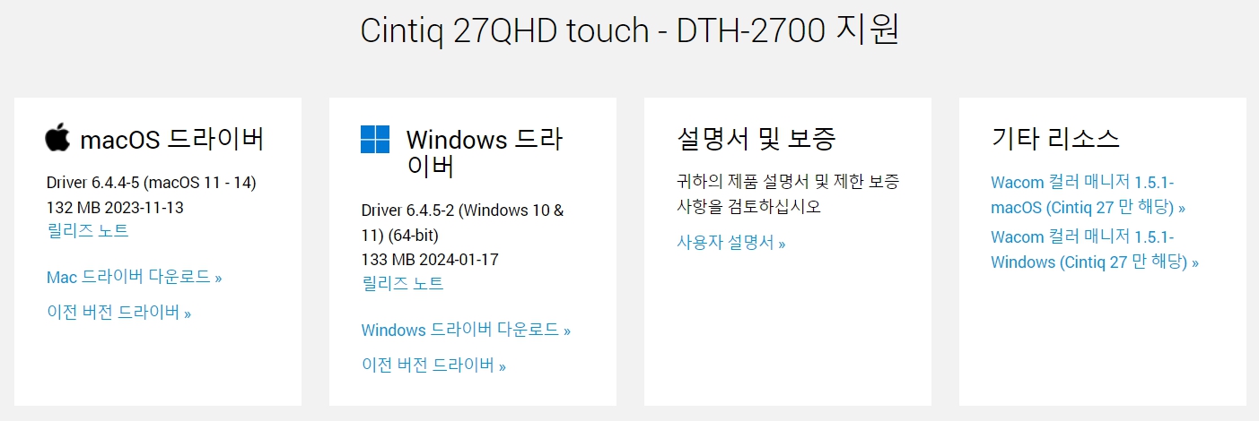 와콤 액정 타블렛 Cintiq 27QHD touch DTH-2700지원 드라이버 설치 다운로드