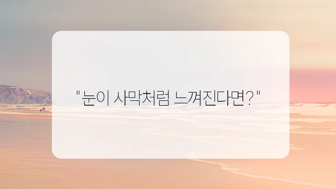 안구 건조증 증상과 치료법