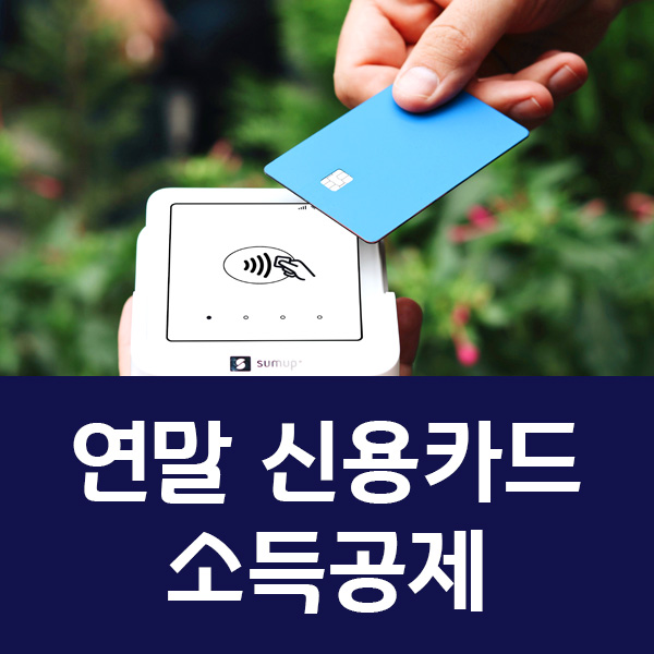 2025 신용카드 소득공제 한도 제외대상 해외사용
