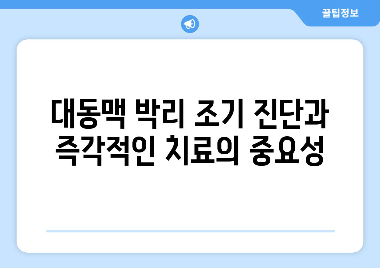 대동맥 박리 조기 진단과 즉각적인 치료의 중요성