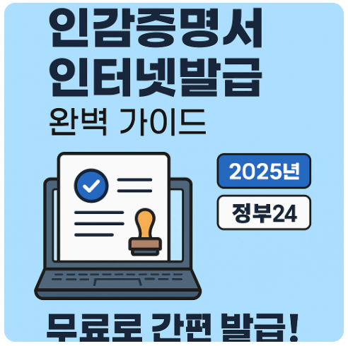 인감증명서도 집에서 발급해요!