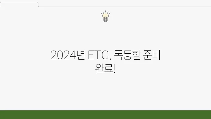 이더리움클래식 시세 전망, 2024 ETC 가격