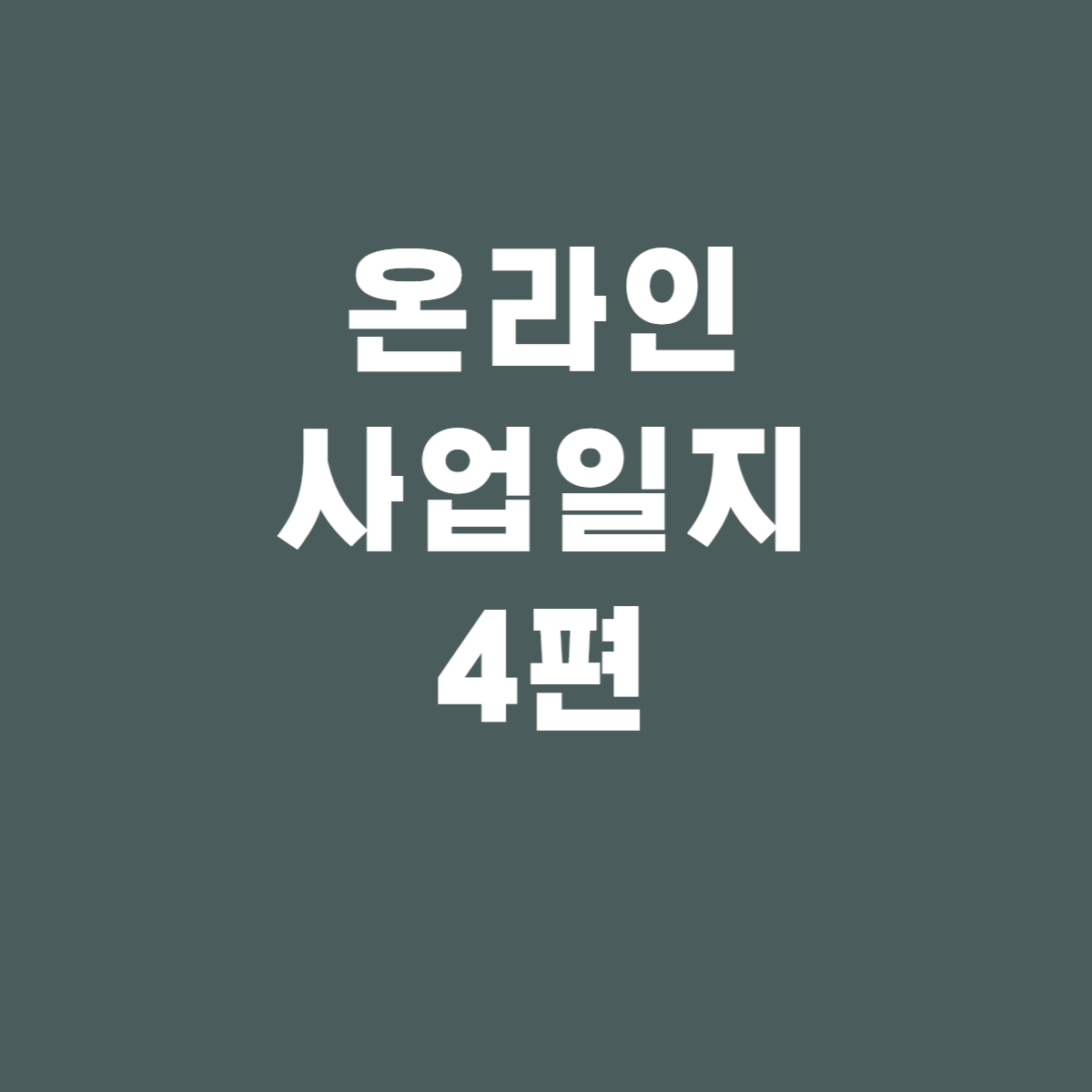  초보자도 할 수 있는 스마트스토어 창업 일지 -4(중소형키워드찾기)