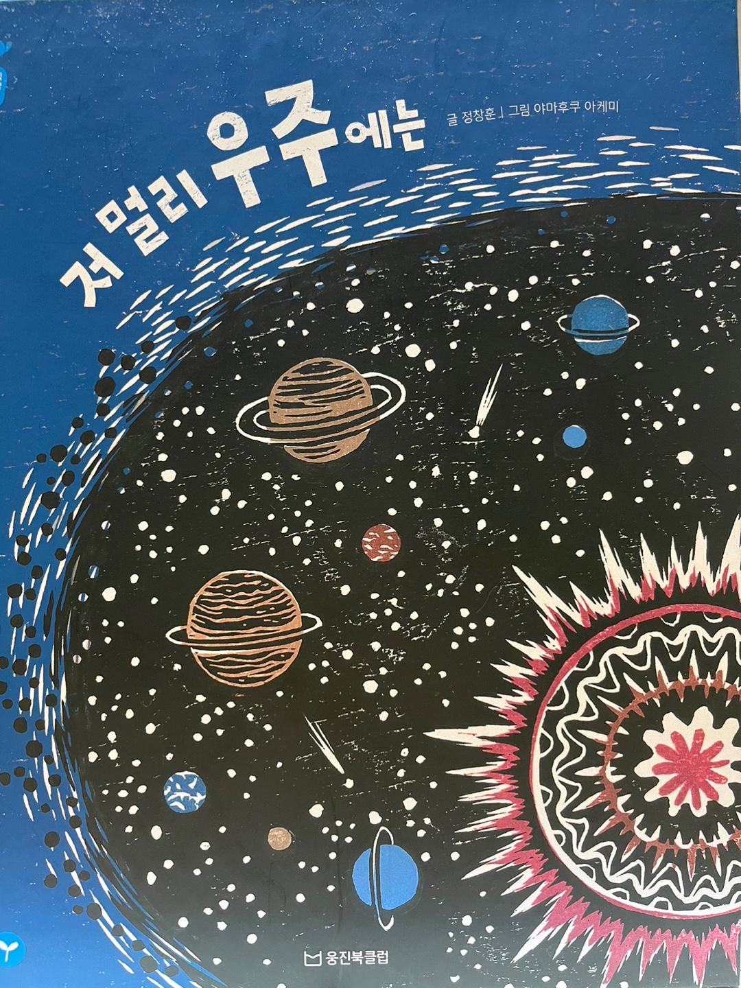 저 멀리 우주에서