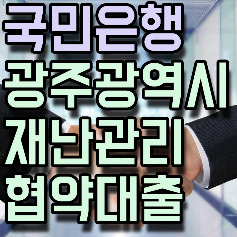  KB국민은행 광주광역시 재난관리기금 협약대출 정보 알아보기