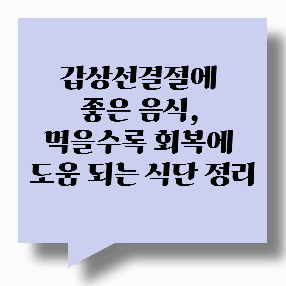 갑상선결절에 좋은 음식, 먹을수록 회복에 도움 되는 식단 정리