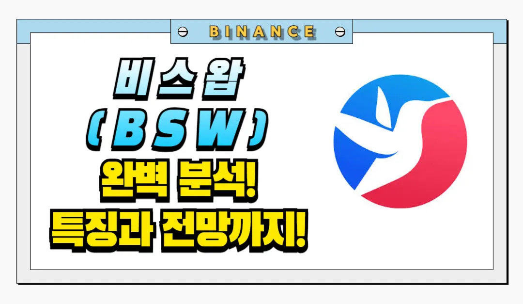 비스왑 코인 전망