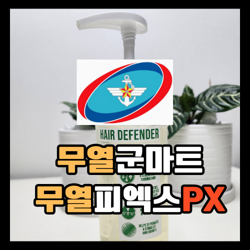  탈모로 고민? 무열군마트px 스웨거 샴푸로 자신감 회복!