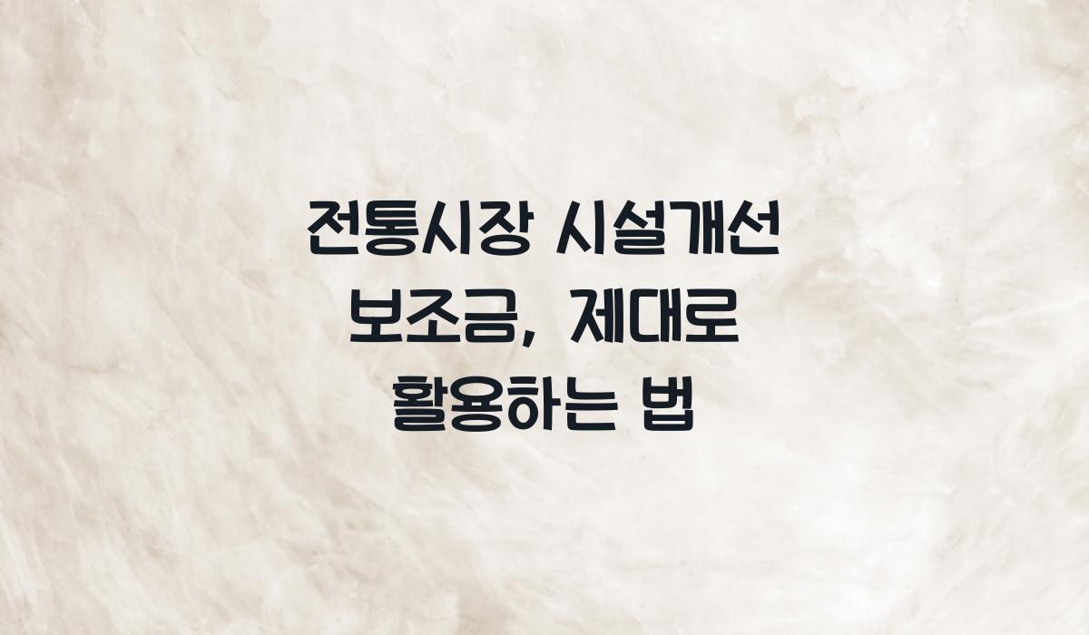 전통시장 시설개선 보조금