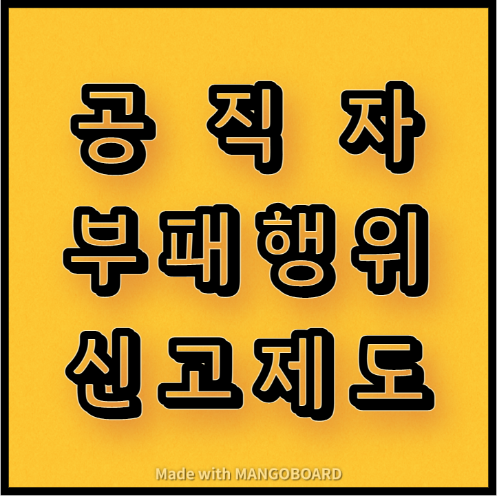  공직자 부패행위 신고제도 안내