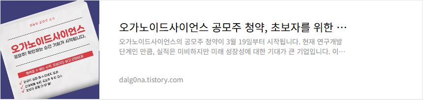 오가노이드사이언스 공모주 소개