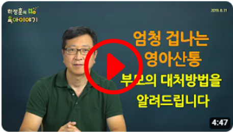 영아산통! 부모 대처방법을 알려드립니다: 하정훈의 육아이야기