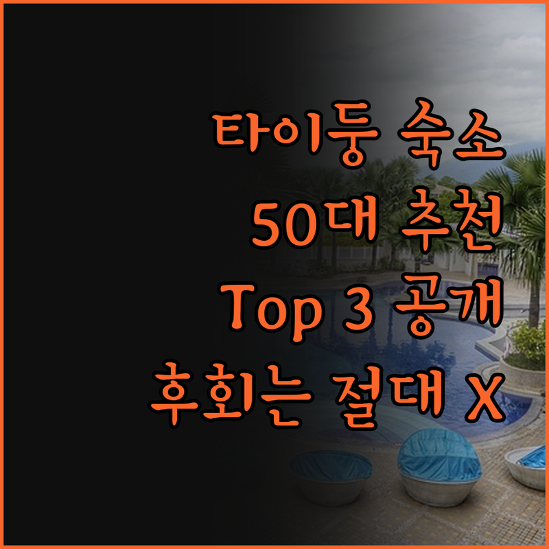 타이둥 여행, 어디서 묵을까? 50대