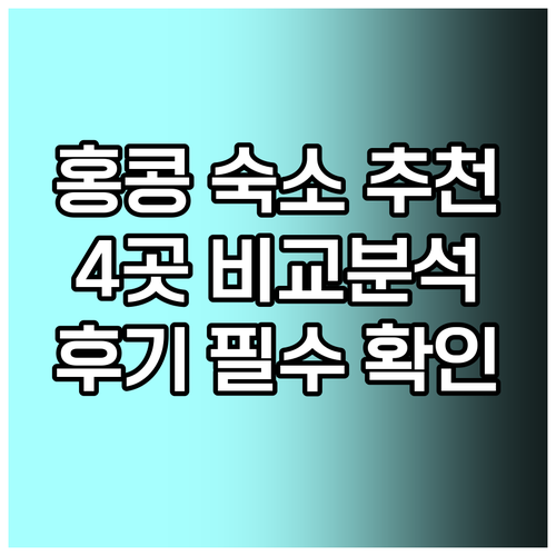 홍콩 숙소 추천 4곳.. 꼼꼼 비교분석 및 후기 홍콩 숙소 추천 4곳.. 꼼꼼 비교분