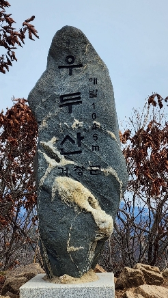 우두산-정상석-1046m
